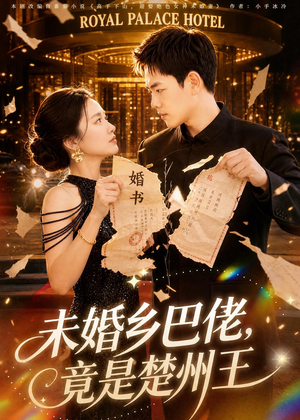 未婚乡巴佬,竟是楚州王(80集) 未婚乡巴佬,竟是楚州王(80集)男频短剧推荐