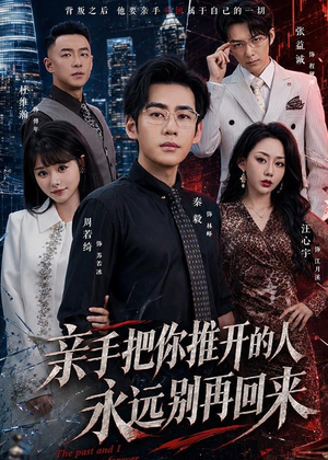 亲手把你推开的人，永远别再回来（61集）剧情简介