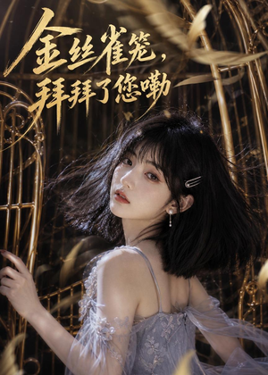 金丝雀笼,拜拜了您嘞(40集) 金丝雀笼,拜拜了您嘞(40集)好看短剧又来了