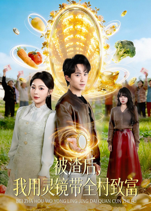 被渣后,我用灵镜带全村致富(78集) 被渣后,我用灵镜带全村致富(78集)口碑之选免费看