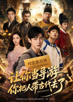 让你当导游，你把人带古代去了（80集）女主角是谁