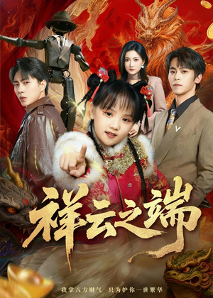 祥云之端（63集）夸克网盘观看