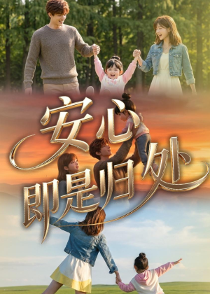 安心即是归处（64集）精彩短剧又来了