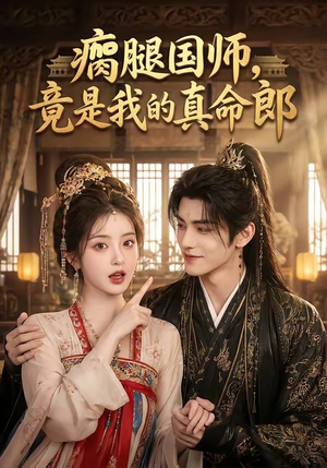 瘸腿国师,竟是我的真命郎(80集) 瘸腿国师,竟是我的真命郎(80集)甜宠短剧追到爽