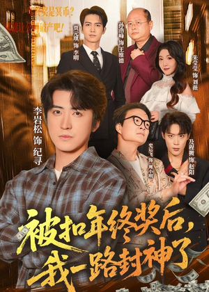 被扣年终奖后，我一路封神了（59集）独家内容免费看