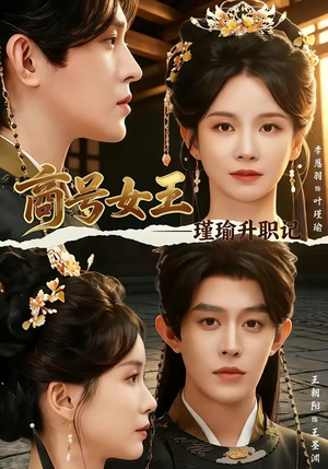 商号女王:瑾瑜升职记(52集) 商号女王:瑾瑜升职记(52集)免费短剧资源