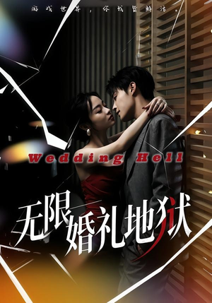 无限：婚礼地狱（60集）免费观看完整版