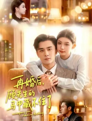 再婚后，顾先生的马甲藏不住了（93集）一起追短剧吧