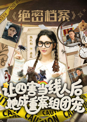 让四害当线人后，她成重案组团宠（115集）一口气追完全集