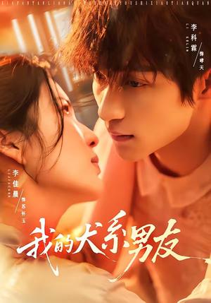 我的犬系男友(60集) 我的犬系男友(60集)精彩短剧又来了