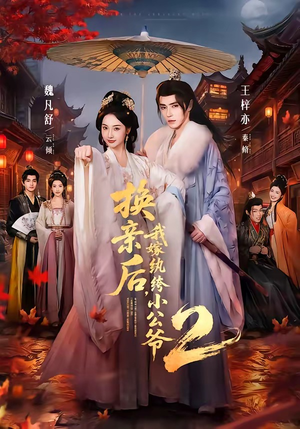 换亲后,我嫁纨绔小公爷2第二季(82集) 换亲后,我嫁纨绔小公爷2第二季(82集)热门短剧又来了