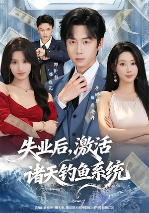 失业后，激活诸天钓鱼系统（78集）全集免费
