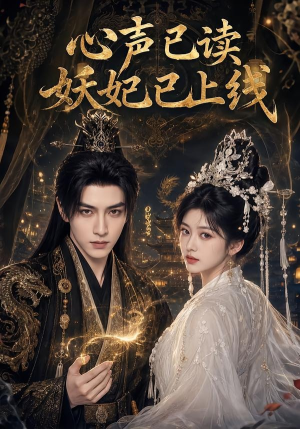 心声已读妖妃已上线(65集) 心声已读妖妃已上线(65集)好看上头短剧