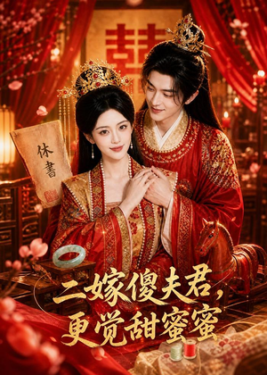 二嫁傻夫君，更觉甜蜜蜜（52集）看短剧放松一下