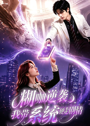 糊咖逆袭:我带系统硬走剧情(60集) 糊咖逆袭:我带系统硬走剧情(60集)免费观看完整版