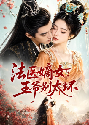 法医嫡女:王爷别太坏(61集) 法医嫡女:王爷别太坏(61集)短剧在哪里看