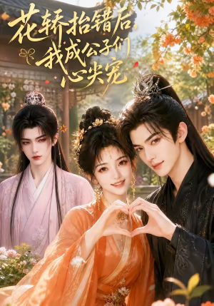 花轿抬错后，我成公子们心尖宠（13集）短剧抢先看