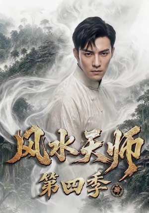 风水天师第四季(79集) 风水天师第四季(79集)短剧分享片段