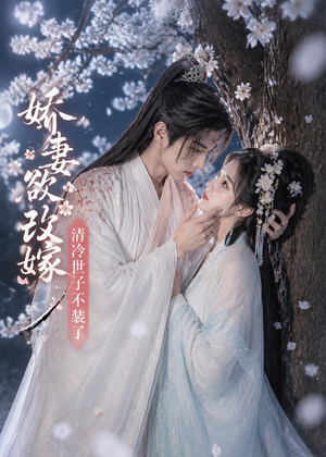 娇妻欲改嫁，清冷世子不装了（50集）短剧追不停