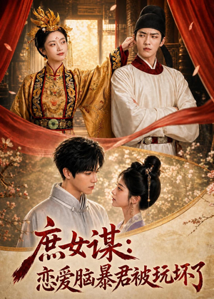 庶|女谋:恋爱脑暴君被玩坏了(52集) 庶|女谋:恋爱脑暴君被玩坏了(52集)视频在线看