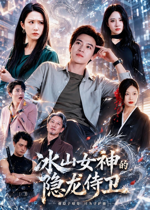 冰山女神的隐龙侍卫(80集) 冰山女神的隐龙侍卫(80集)短剧推荐来了