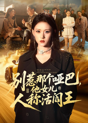 别惹那个哑巴,他女儿人称活阎王(70集) 别惹那个哑巴,他女儿人称活阎王(70集)男主角是谁