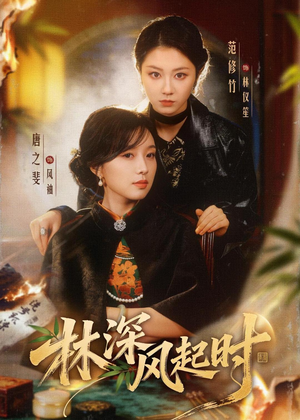 林深风起时(63集) 林深风起时(63集)好短剧分享