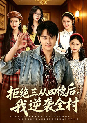 拒绝三从四德后，我逆袭全村（80集）UC网盘在线看