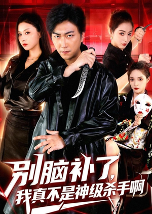 别脑补了,我真不是神级杀手啊(80集) 别脑补了,我真不是神级杀手啊(80集)高清无码免费看