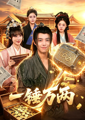 一锤万两(99集) 一锤万两(99集)战神短剧推荐