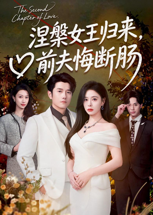 涅槃女王归来,前夫悔断肠(57集) 涅槃女王归来,前夫悔断肠(57集)零花钱看整部剧