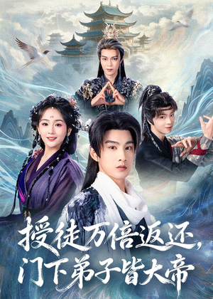 授徒万倍返还，门下弟子皆大帝（61集）火热短剧抢先看