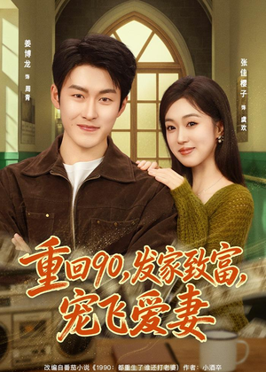 重回90,发家致富,宠飞爱妻(71集) 重回90,发家致富,宠飞爱妻(71集)看短剧放松一下