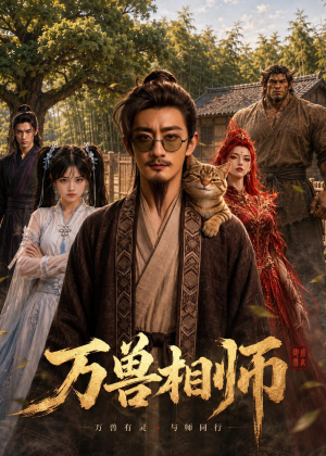 万兽相师(43集) 万兽相师(43集)推荐好短剧