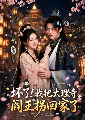 坏了!我把大理寺阎王拐回家了(28集) 坏了!我把大理寺阎王拐回家了(28集)解说
