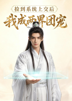 捡到系统上交后我成两界团宠(74集) 捡到系统上交后我成两界团宠(74集)番茄免费短剧