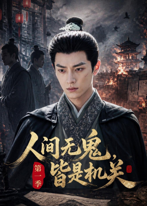 人间无鬼,皆是机关第一季(64集) 人间无鬼,皆是机关第一季(64集)精彩短剧看全集