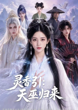 灵香引：天巫归来（63集）全网独播免费看
