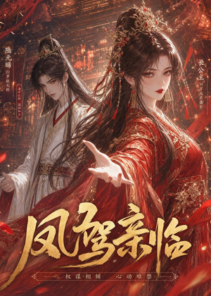 凤驾亲临（21集）精彩短剧合集