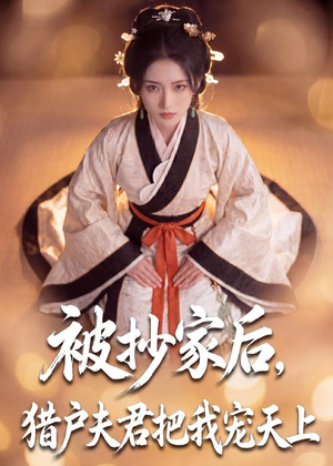被抄家后，猎户夫君把我宠上天（50集）无需充值尽情看