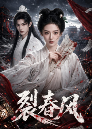 裂春风（103集）火爆短剧抢先看
