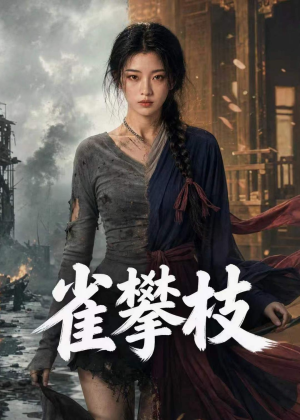 雀攀枝（65集）在线观看