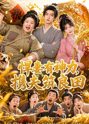 悍妻有神力，携夫筑良田（100集）全集一次看完