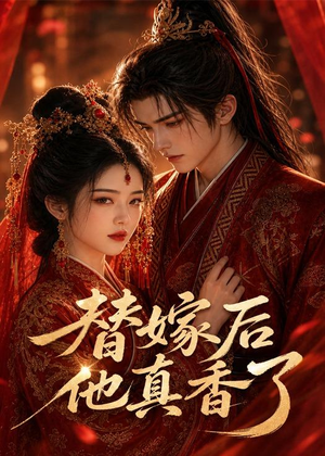 替嫁后他真香了（22集）第一集