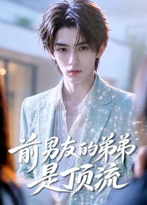 前男友的弟弟是顶流（10集）热门了短剧