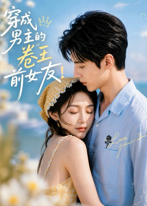 穿成男主的卷王前女友!(54集) 穿成男主的卷王前女友!(54集)短剧免费看