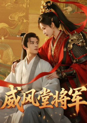 威风堂将军（40集）穿越短剧推荐