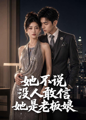 她不说没人敢信她是老板娘(84集) 她不说没人敢信她是老板娘(84集)热播古装短剧