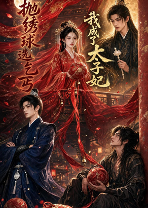 抛绣球选乞丐,我成了太子妃(67集) 抛绣球选乞丐,我成了太子妃(67集)短剧抢先看