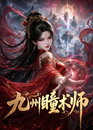 九州瞳术师(58集) 九州瞳术师(58集)短剧热门分享